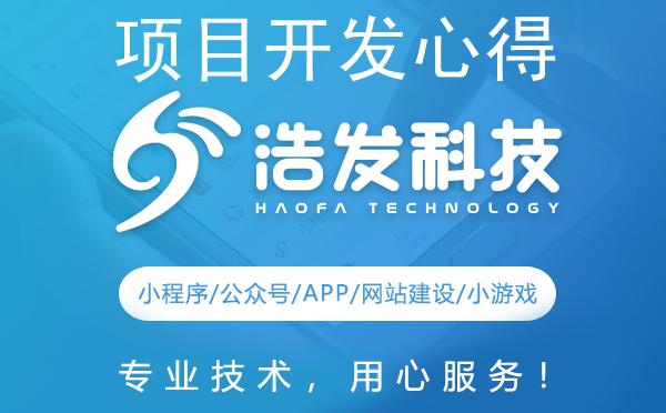 项目开发心得：浩发科技的实战经验与智慧结晶