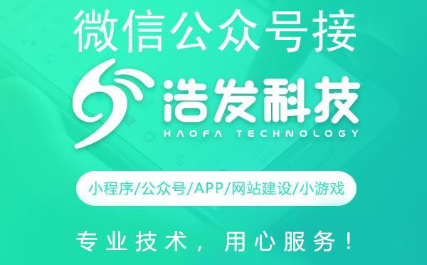 微信公众号接口开发视频教程全攻略：浩发科技助力解锁新技能