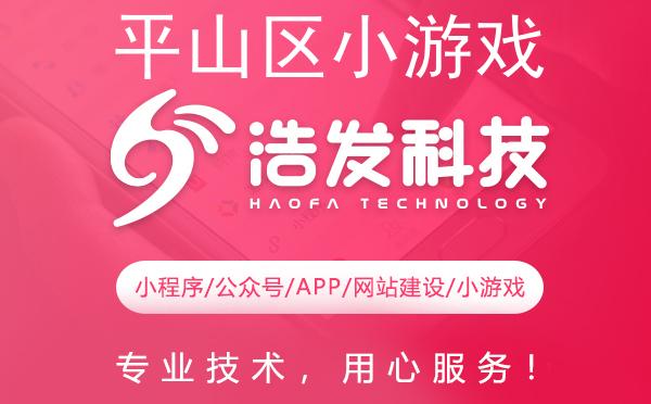 平山区小游戏开发佼佼者推荐