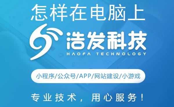 怎样在电脑上打开动物餐厅微信小程序
