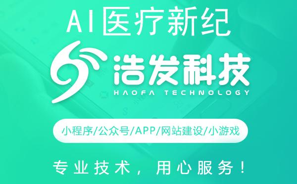 AI医疗新纪元：浩发科技引领未来探索