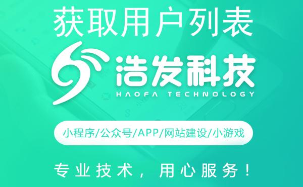 获取用户列表