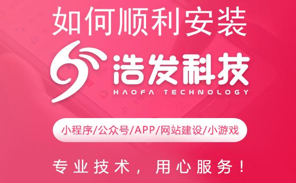 如何顺利安装开发版？浩发科技来教你！