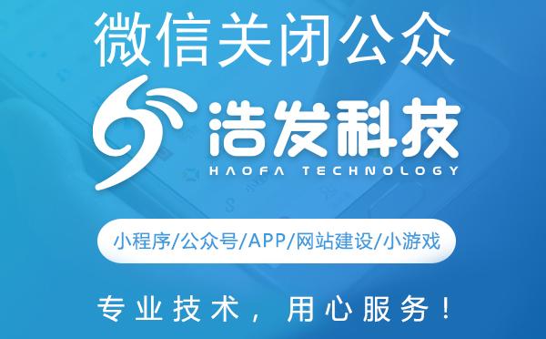 微信关闭公众号详细指南：浩发科技教你如何安全操作