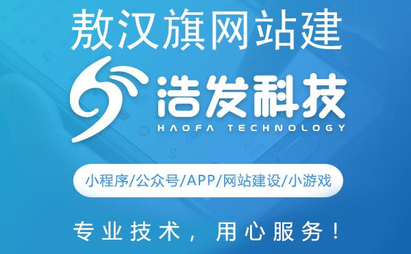 敖汉旗网站建设哪家强？专业团队打造优质网站