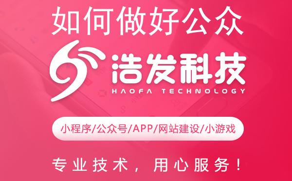 如何做好公众号？浩发科技揭秘运营妙招！