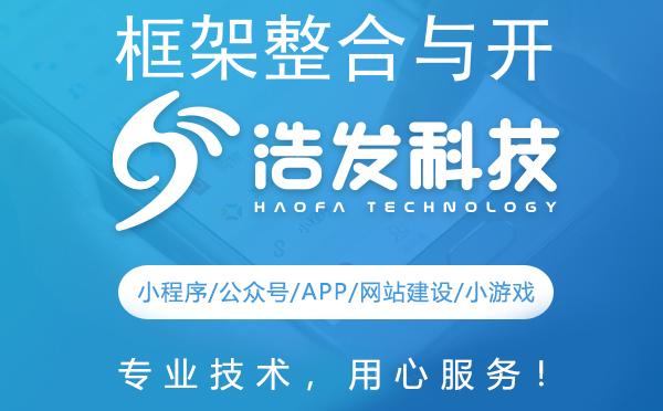 框架整合与开发：浩发科技引领技术创新新篇章