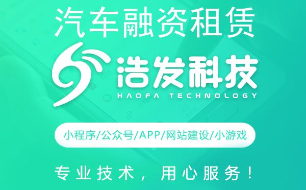 汽车融资租赁如何高效开发客户？浩发科技实战经验分享