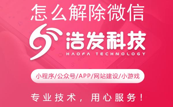 怎么解除微信小程序的授权