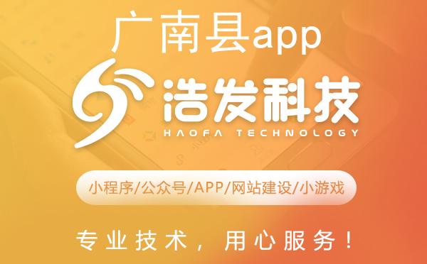 广南县app开发