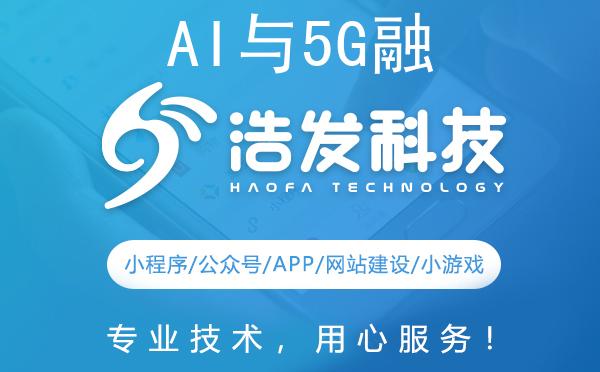 AI与5G融合！浩发科技开启未来新篇章