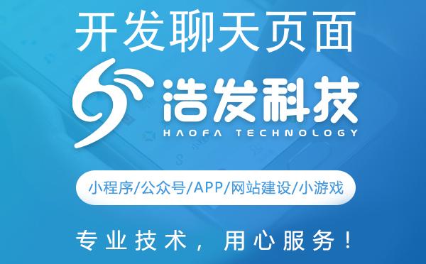 开发聊天页面新境界：浩发科技打造极致交互体验
