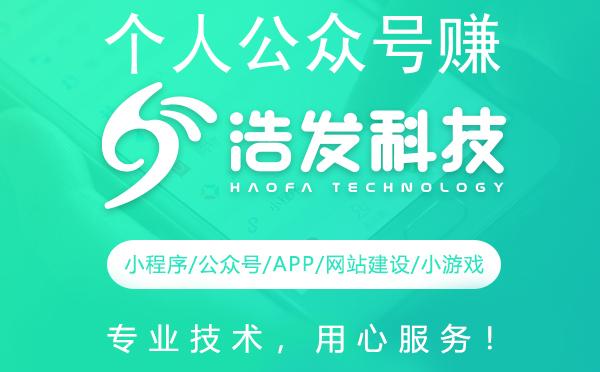 个人公众号赚钱秘籍：浩发科技实战分享