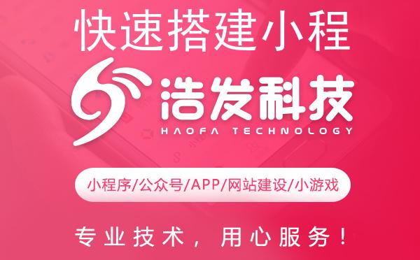 快速搭建小程序开发平台，浩发科技助您一臂之力