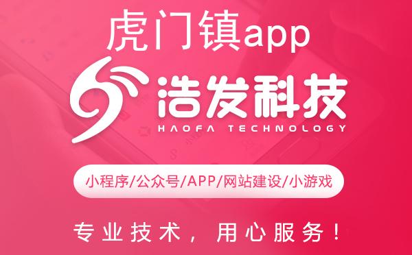 虎门镇app开发哪家强？这家企业值得推荐！