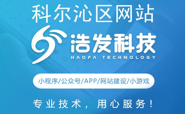 科尔沁区网站建设哪家强？专业团队打造优质网站