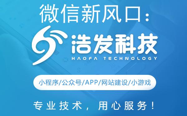微信新风口：浩发科技如何领跑未来？