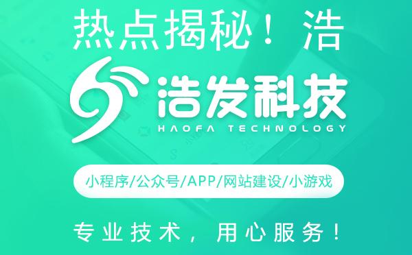 热点揭秘！浩发科技APP开发新趋势