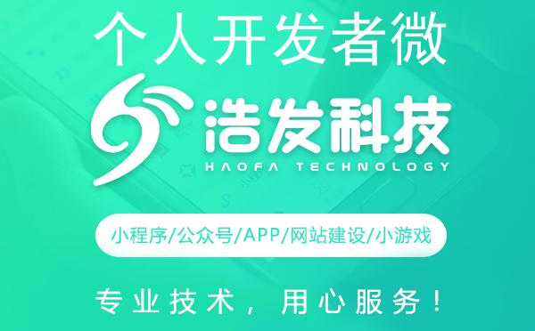 个人开发者微信小程序申请全攻略：浩发科技助力启航