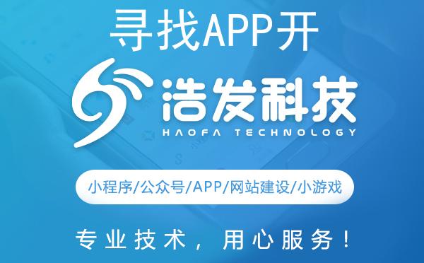 寻找APP开发解决方案？浩发科技助您一臂之力！