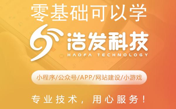 零基础可以学前端开发吗？浩发科技带你一探究竟