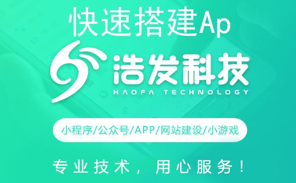 快速搭建App平台：浩发科技的高效构建秘诀