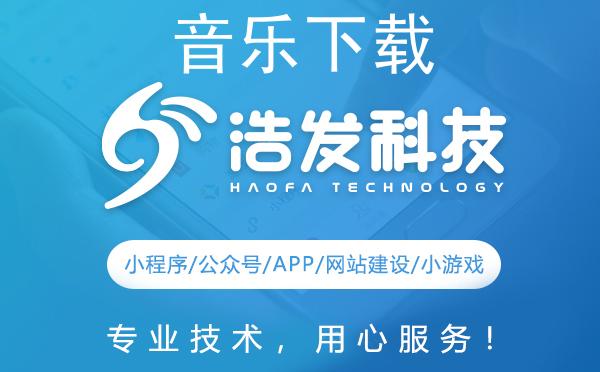 如何轻松下载微信公众号中的音乐：浩发科技的实用指南