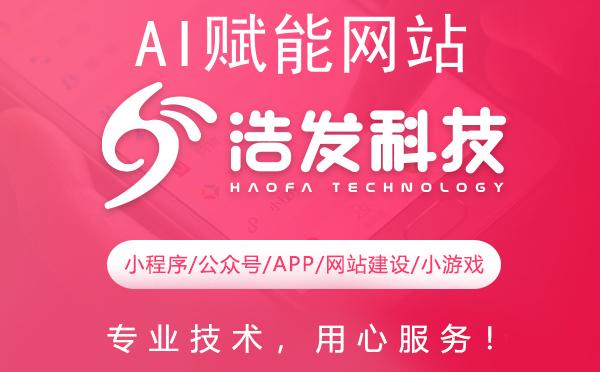 AI赋能网站构建 浩发科技引领未来新趋势