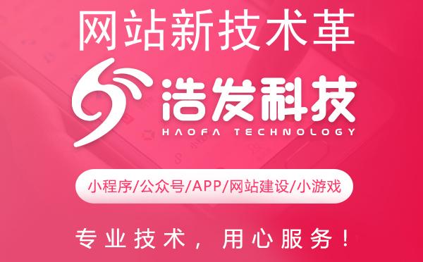 网站新技术革新！浩发科技携手热点新闻揭秘未来