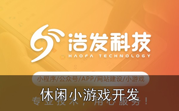 休闲小游戏开发：如何设计简单又上瘾的玩法？这几点坑千万别踩！