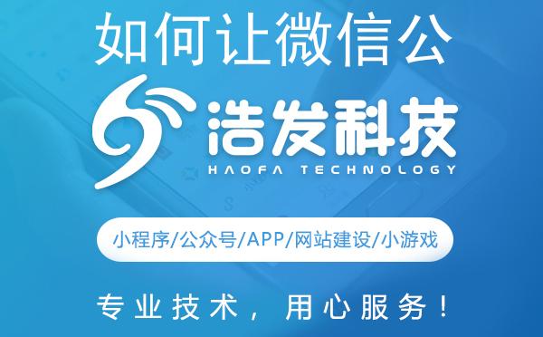 如何让微信公众号排名靠前？浩发科技独门秘籍大公开！