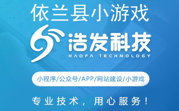 依兰县小游戏开发领军者，专业实力打造精品游戏