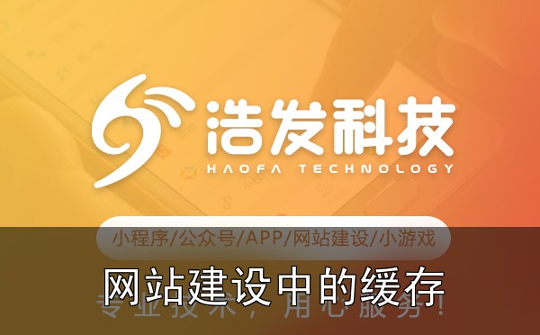 网站建设中的缓存策略：如何加速页面加载？踩过的坑和总结的经验