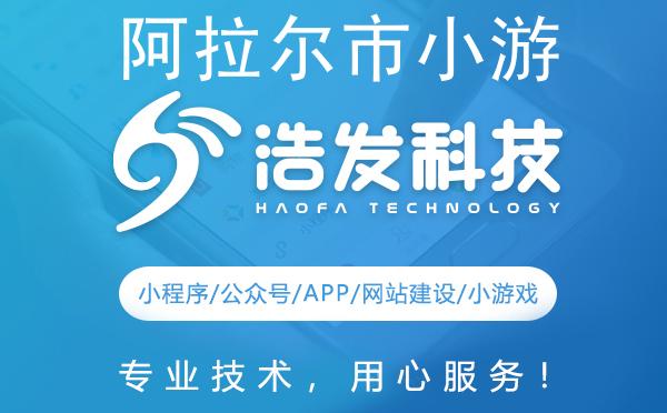 阿拉尔市小游戏开发领军者，专业打造游戏新体验