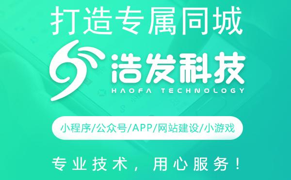 打造专属同城服务小程序，浩发科技助您一臂之力