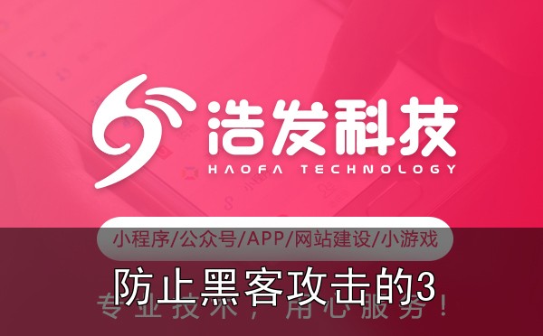 网站建设中的安全防护：防止黑客攻击的3道防线实战心得：踩过的坑和总结的经验 - 1. 第一道防线：服务器与系统层的防护