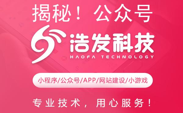 揭秘！公众号运营系统开发新纪元：浩发科技如何重塑行业格局