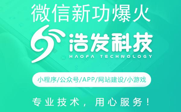 微信新功爆火！浩发科技揭秘背后技术