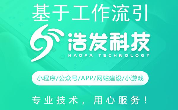 基于工作流引擎的可视化开发工作流：浩发科技引领新潮流