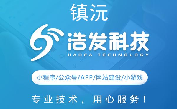 镇沅彝族哈尼族拉祜族自治县网站建设服务推荐—浩发科技助您数字转型