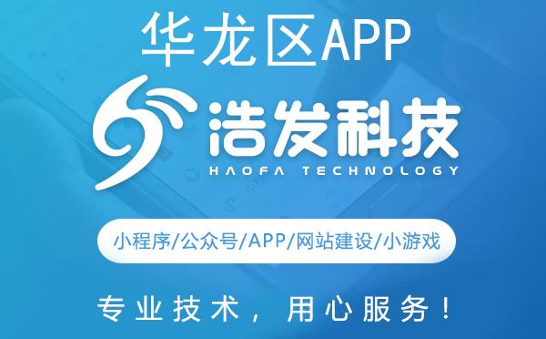 华龙区APP开发哪家强？这家科技企业值得推荐！