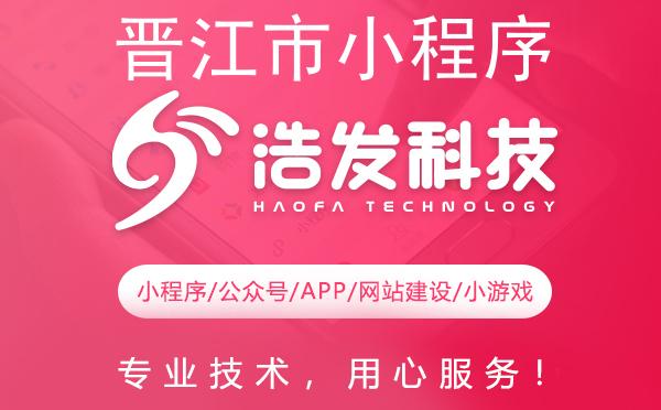 晋江市小程序开发哪家强？这家公司值得推荐！