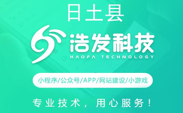 日土县微信开发服务的优质选择：浩发科技让您的品牌更具竞争力