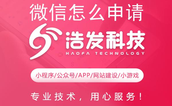 微信怎么申请公众号