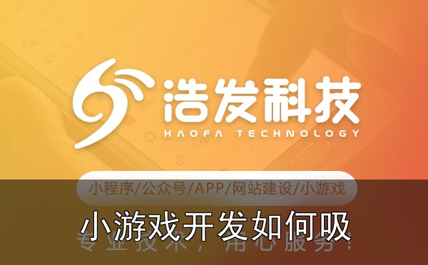 小游戏开发如何吸引用户？5个实用技巧实战心得：踩过的坑和总结的经验