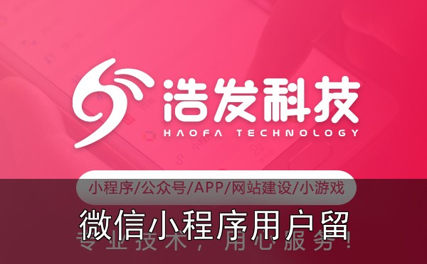 微信小程序如何提升用户粘性？这5个关键点你可能忽略了 - 1. 别让用户