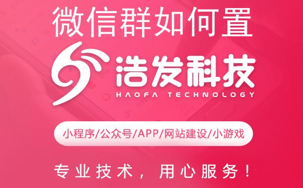 微信群如何置顶群内小程序