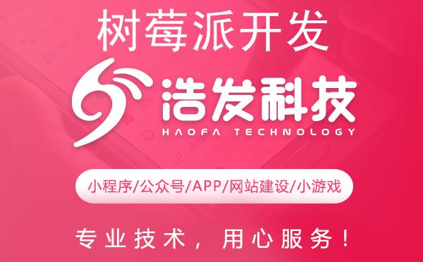 树莓派开发