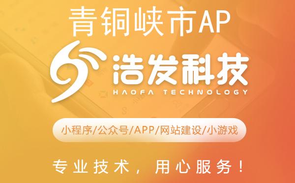 青铜峡市APP开发哪家强？专业团队打造高品质应用
