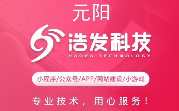 元阳县小游戏开发的最佳选择——浩发科技